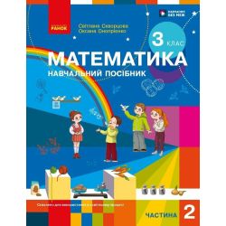 Математика. Навчальний посібник для 3 класу ЗЗСО (у 3-х частинах). ЧАСТИНА 2