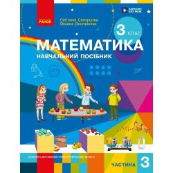 Математика. Навчальний посібник для 3 класу ЗЗСО (у 3-х частинах). ЧАСТИНА 3