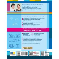Математика. Навчальний посібник для 3 класу ЗЗСО (у 3-х частинах). ЧАСТИНА 3