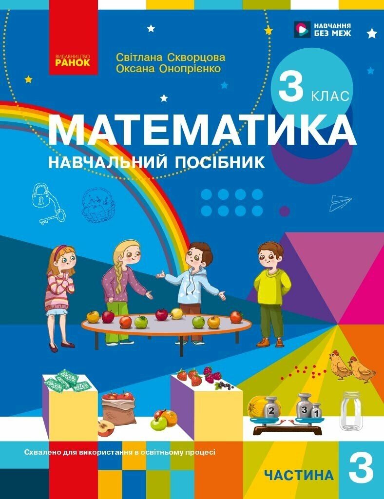 Математика. Навчальний посібник для 3 класу ЗЗСО (у 3-х частинах). ЧАСТИНА 3
