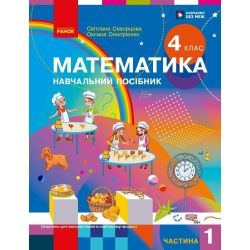 Математика. Навчальний посібник для 4 класу ЗЗСО (у 3-х частинах). Частина 1