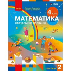 Математика. Навчальний посібник для 4 класу ЗЗСО (у 3-х частинах). Частина 2