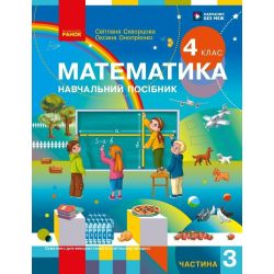 Математика. Навчальний посібник для 4 класу ЗЗСО (у 3-х частинах). Частина 3