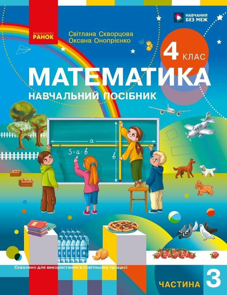Математика. Навчальний посібник для 4 класу ЗЗСО (у 3-х частинах). Частина 3 Математика. Навчальний посібник для 4 класу ЗЗСО (у 3-х частинах). Частина 3