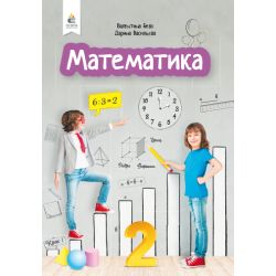 Математика. Підручник. 2 клас   Бевз В.Г., Васильєва Д.В.