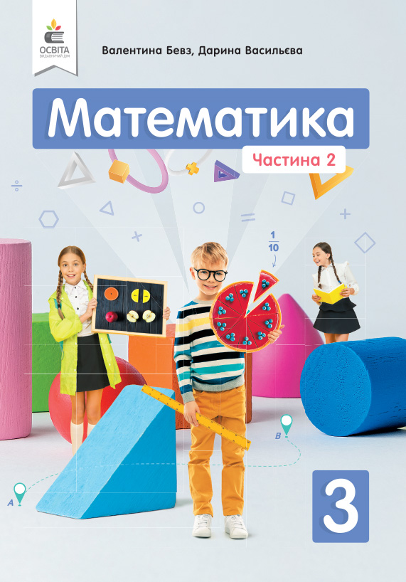 Математика. Підручник. 3 клас   Частина 2 Бевз В.Г., Васильєва Д.В.