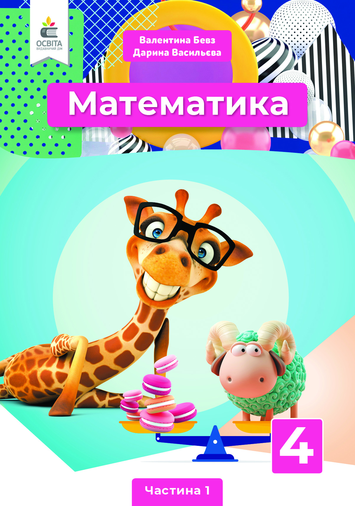 Математика. Підручник. 4 клас   Частина 1 Бевз В.Г., Васильєва Д.В.