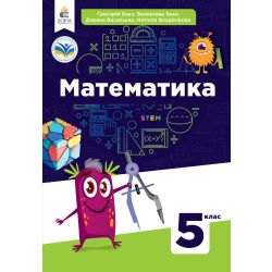 Математика. Підручник. 5 клас  Бевз Г.П., Бевз В.Г., Васильєва Д.В., Владімірова Н.Г.