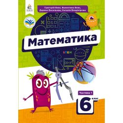 Математика. Підручник. 6 кл.Ч.1