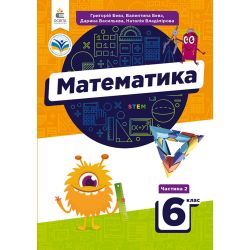 Математика. Підручник. 6 кл.Ч.2