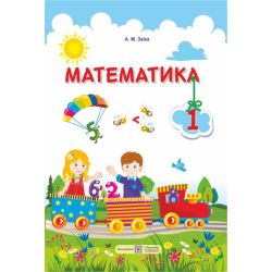 Математика: підручник для 1 класу (авт. А. Заїка)