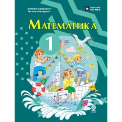 Математика. Підручник для 1 класу ЗЗСО