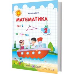 Математика : підручник для 2 класу (за програмою Р. Шияна)