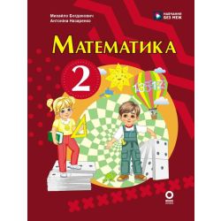 Математика. Підручник для 2 класу ЗЗСО