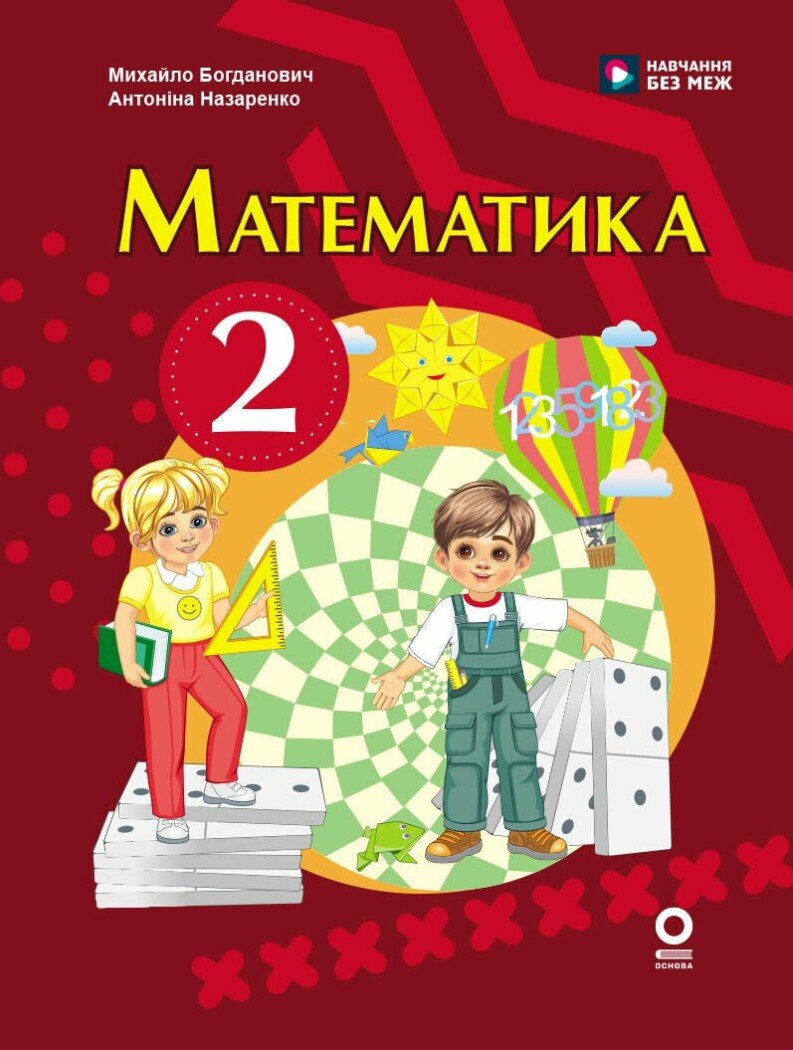 Математика. Підручник для 2 класу ЗЗСО