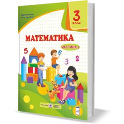 Математика підручник для 3 класу. У 2 частинах. Частина 1 (за програмою О. Савченко)