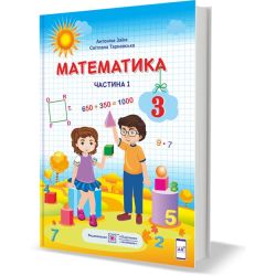 Математика підручник для 3 класу. У 2 частинах. Частина 1 (за програмою Р. Шияна)