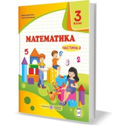 Математика підручник для 3 класу. У 2 частинах. Частина 2 (за програмою О. Савченко)