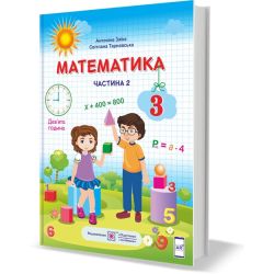 Математика підручник для 3 класу. У 2 частинах. Частина 2 (за програмою Р. Шияна)