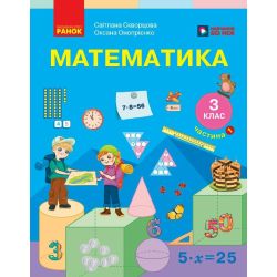 Математика. Підручник для 3 класу ЗЗСО. У 2 частинах. Частина 1