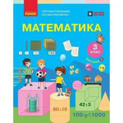 Математика. Підручник для 3 класу ЗЗСО. У 2 частинах. Частина 2