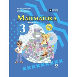 Математика. Підручник для 3 класу ЗЗСО (у 2-х частинах). Частина 1