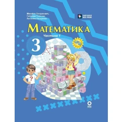 Математика. Підручник для 3 класу ЗЗСО (у 2-х частинах). Частина 1