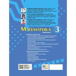 Математика. Підручник для 3 класу ЗЗСО (у 2-х частинах). Частина 1