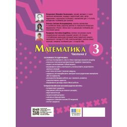 Математика. Підручник для 3 класу ЗЗСО (у 2-х частинах). Частина 2
