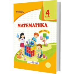 Математика : підручник для 4 класу. У 2 частинах. Частина 1 (за програмою О. Савченко)
