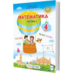 Математика. Підручник для 4 класу. У 2 частинах. Частина 1 (за програмою Р. Шияна)