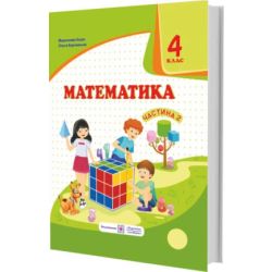 Математика : підручник для 4 класу. У 2 частинах. Частина 2 (за програмою О. Савченко)