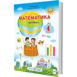 Математика. Підручник для 4 класу. У 2 частинах. Частина 2 (за програмою Р. Шияна)
