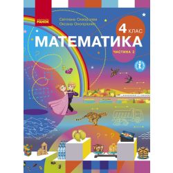 Математика. Підручник для 4 класу. У 2-х частинах. ЧАСТИНА 2
