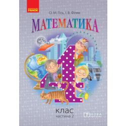 Математика. Підручник для 4 класу ЗНЗ у 3 частинах. Частина 2