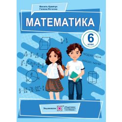 Математика. Підручник для 6 класу