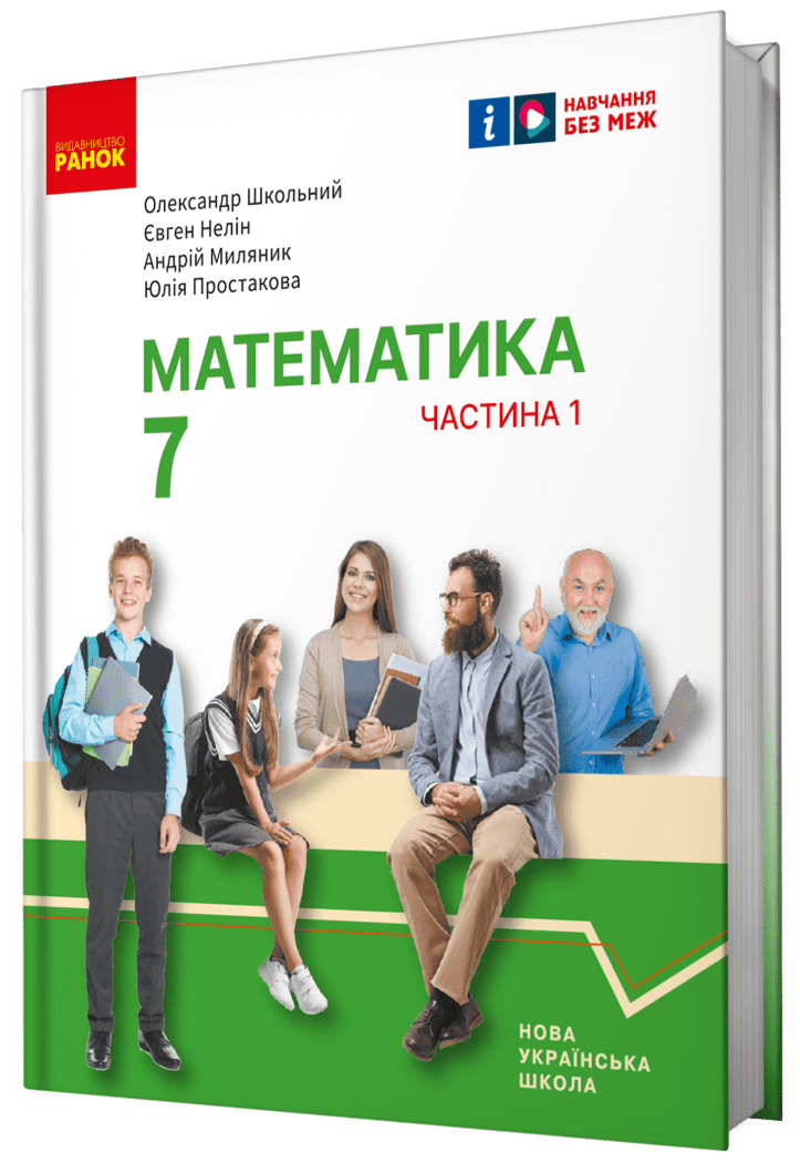 Математика. Підручник інтегрованого курсу для 7 класу ЗЗСО (у 2-х ч.). Частина 1