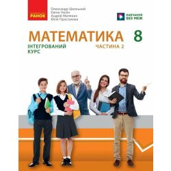 Математика. Підручник інтегрованого курсу для 8 класу ЗЗСО (у 2-х ч.). Частина 2