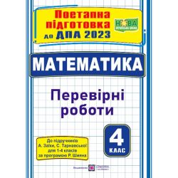 Математика : поетапна підготовка до ДПА (до підруч. А. Заїки, С. Тарнавської)