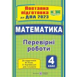 Математика : поетапна підготовка до ДПА (до підруч. М. Козак, О. Корчевської)