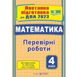 Математика : поетапна підготовка до ДПА (до підруч. Н. Листопад)