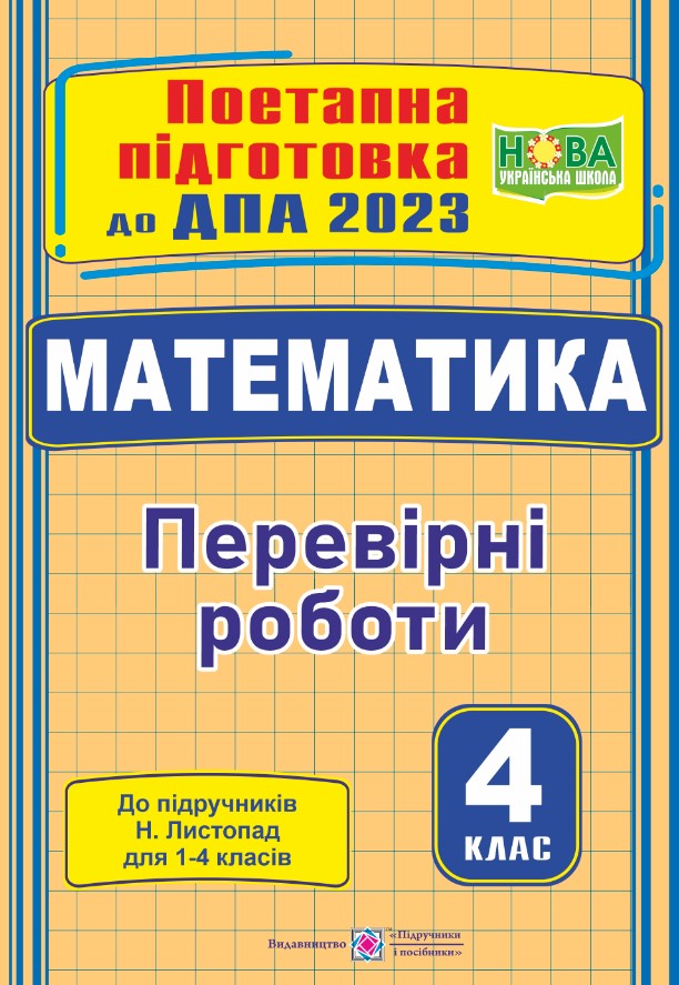 Математика : поетапна підготовка до ДПА (до підруч. Н. Листопад)