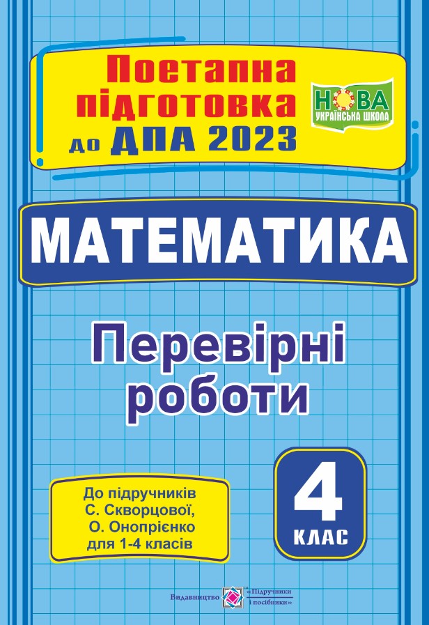 Математика : поетапна підготовка до ДПА (до підруч. С. Скворцової)