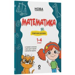 Математика. Помічник школяра. 1-4 класи
