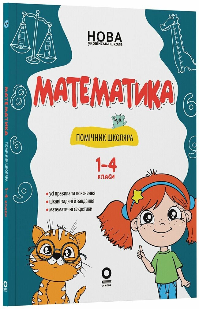 Математика. Помічник школяра. 1-4 класи Математика. Помічник школяра. 1-4 класи