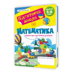 Математика : повний курс підготовки до школи