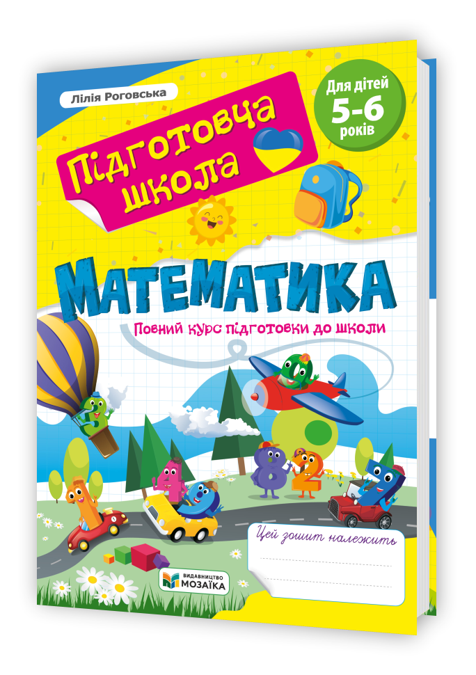 Математика : повний курс підготовки до школи