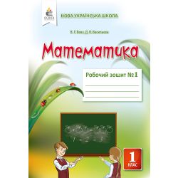 Математика. Роб.зошит 1 клас  Частина 1 Бевз В.Г., Васильєва Д.В.