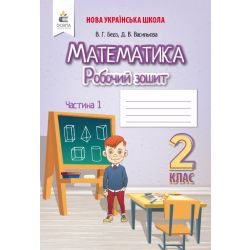 Математика. Роб.зошит. 2 клас  Частина 1 Бевз В.Г., Васильєва Д.В.