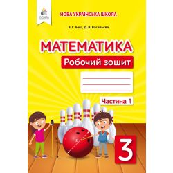 Математика. Роб.зошит. 3 клас  Частина 1 Бевз В.Г., Васильєва Д.В.